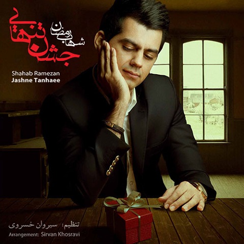 دانلود موزیک عاشق کشون شهاب رمضان